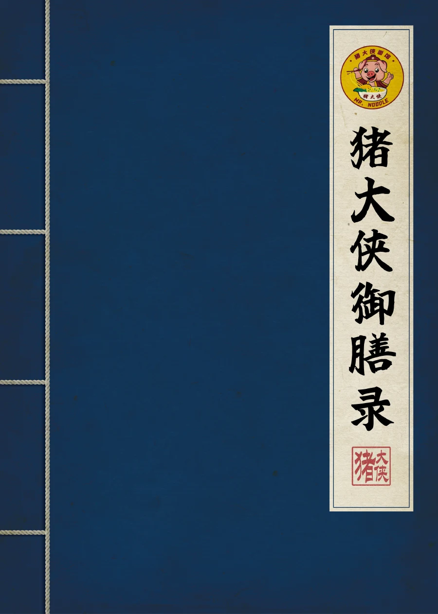 猪大侠御膳录, the navy stitched kung fu menu cover